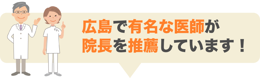 医師の推薦